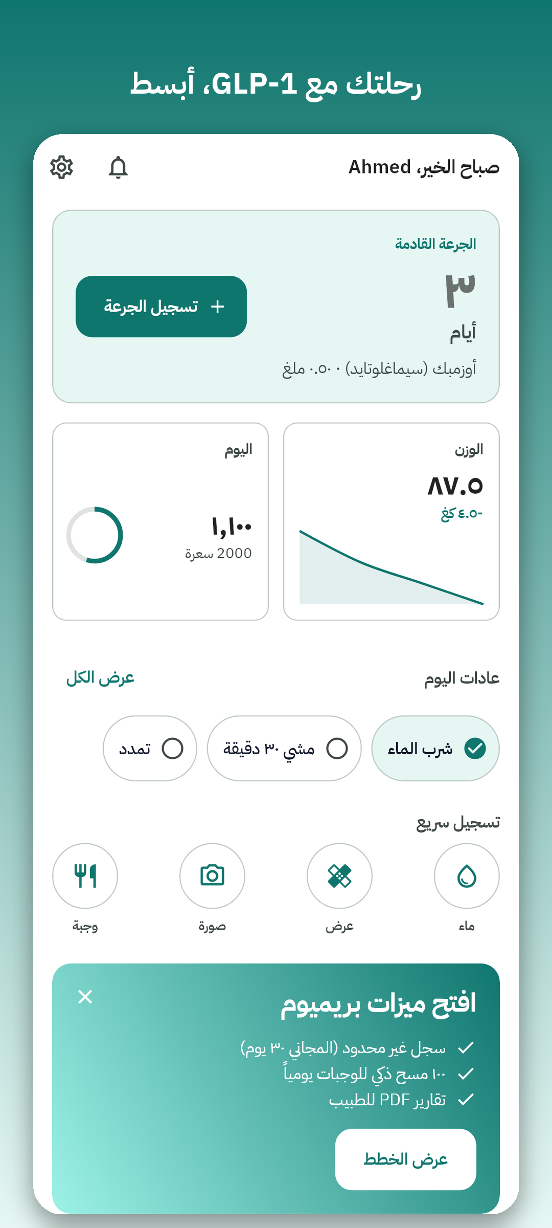 الشاشة الرئيسية لتطبيق جورااب تعرض العدّ التنازلي للجرعة ورسم الوزن وملخص التغذية.